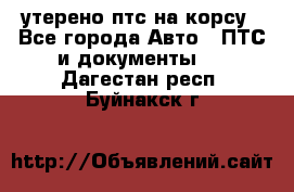 утерено птс на корсу - Все города Авто » ПТС и документы   . Дагестан респ.,Буйнакск г.